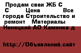 Продам сваи ЖБ С30.15 С40.15 › Цена ­ 1 100 - Все города Строительство и ремонт » Материалы   . Ненецкий АО,Каменка д.